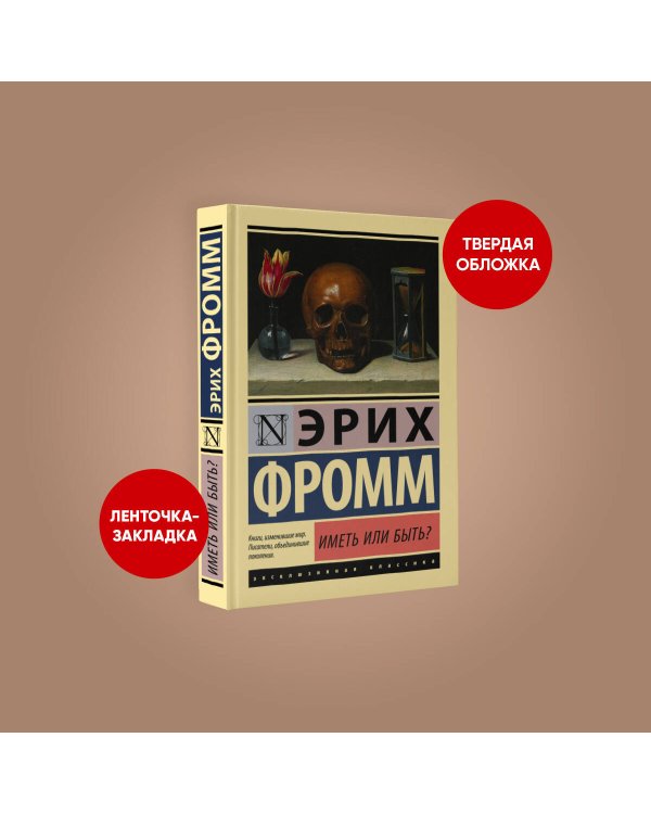 Иметь или быть?