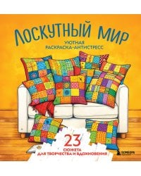 Уютная раскраска-антистресс. Лоскутный мир. 23 сюжета для творчества и вдохновения