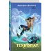 Комплект из 5-и книг (Звездокрыл + Ядожал + Технопат + Небовзор + Некронавт)