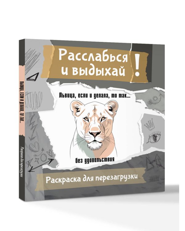 Львица, если и делала, то так... без удовольствия. Разукрась, порви, перезагрузи себя