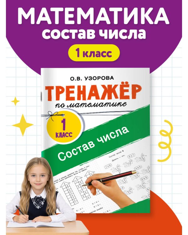 Тренажёр по математике. Состав числа