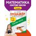Тренажёр по математике. Состав числа