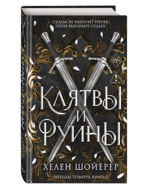 Дополнительное изображение книги «Легенды Тезмарра. Клятвы и руины (#2)»