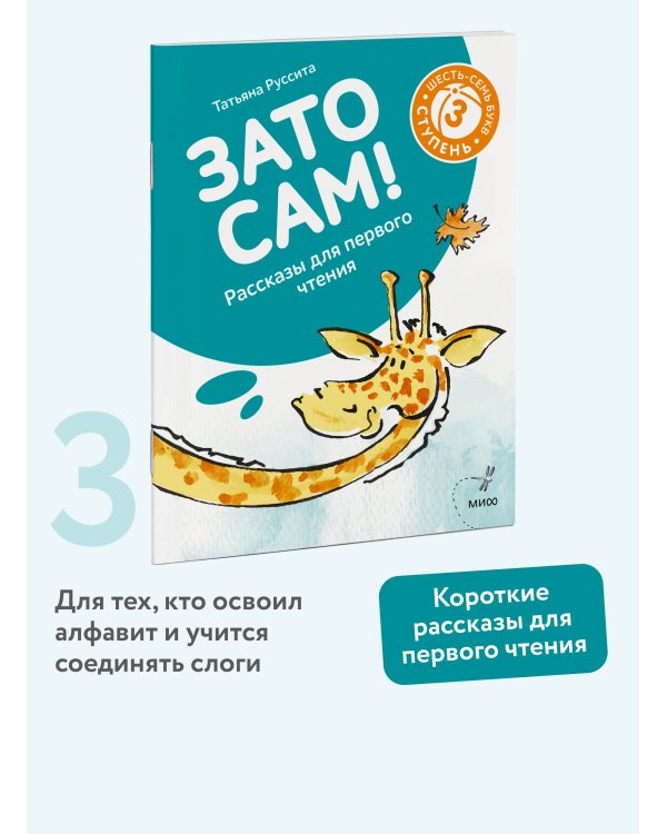Зато сам! Рассказы для первого чтения. 3 ступень (6-7 букв)