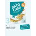 Зато сам! Рассказы для первого чтения. 3 ступень (6-7 букв)