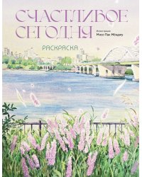 Счастливое сегодня. Раскраска