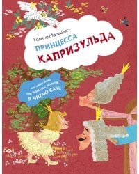 Принцесса Капризульда
