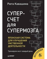 Суперсчет для супермозга. Японская система для улучшения умственной деятельности