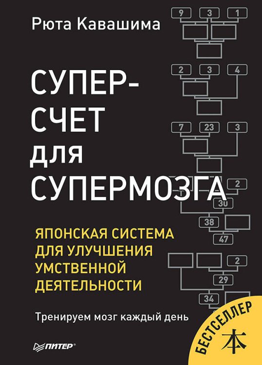 Сам себе психолог (Питер ИД) Суперсчет для супермозга. Японская система для улучшения умственной деятельности