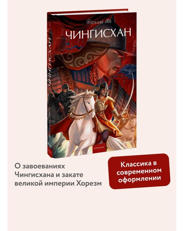 Чингисхан. Вечные истории. Young Adult