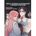 Я воспитываю черного дракона. Том 1