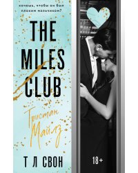The Miles club. Тристан Майлз