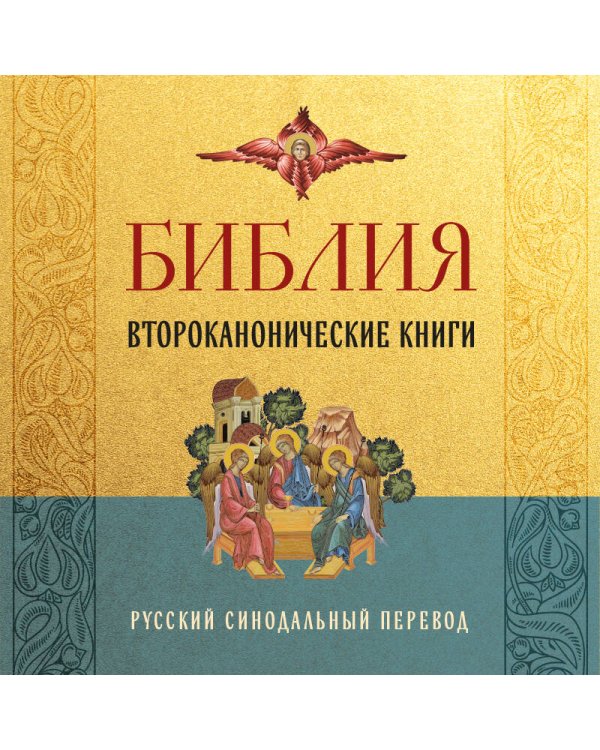 Библия. Второканонические книги