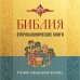 Библия. Второканонические книги