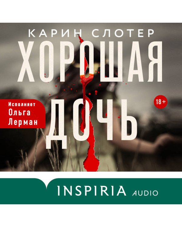 Хорошая дочь