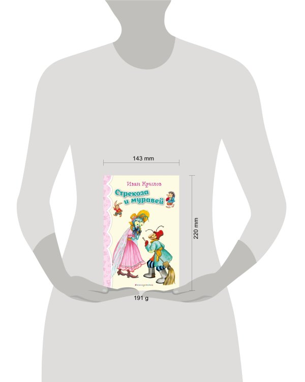 Стрекоза и Муравей. Басни (ил. И. Петелиной)_