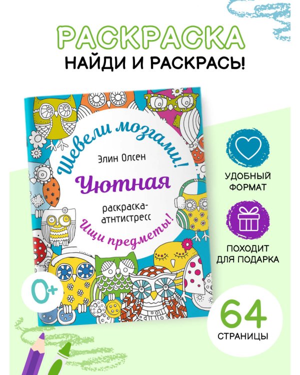 Уютная раскраска-антистресс