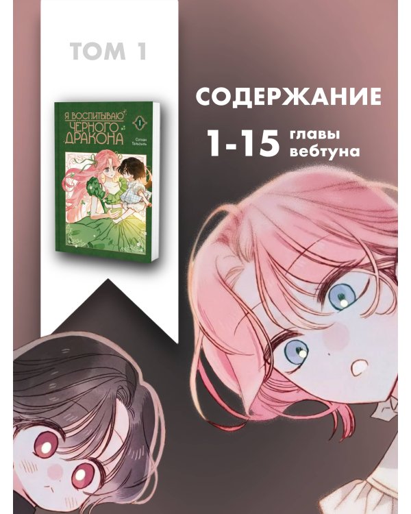 Я воспитываю черного дракона. Том 1
