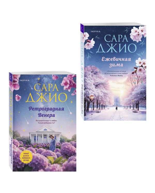 Комплект из 2-х книг Сары Джио: (Ретроградная Венера + Ежевичная зима)