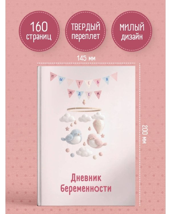 Дневник беременности. Подготовься к рождению малыша с заботой о себе