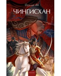 Чингисхан. Вечные