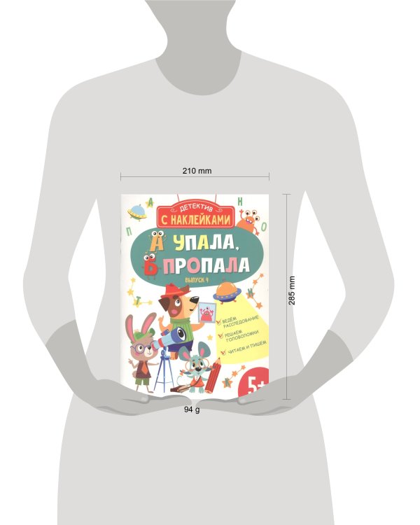 Детектив с наклейками. А упала, Б пропала. Выпуск 4