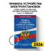 Правила устройства электроустановок с изм. и доп. на 2026 год. Все действующие разделы. 6-е и 7-е издания