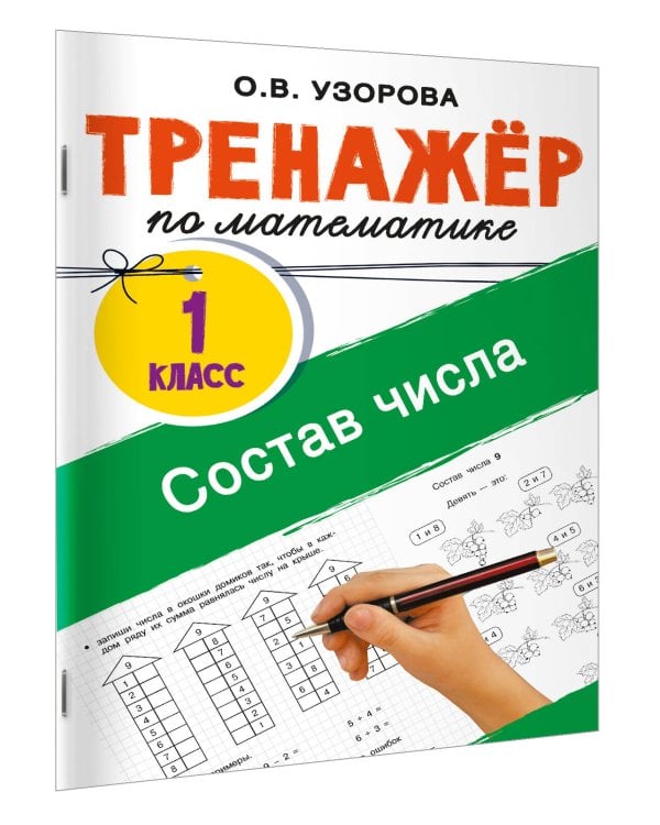 Тренажёр по математике. Состав числа