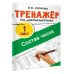 Тренажёр по математике. Состав числа