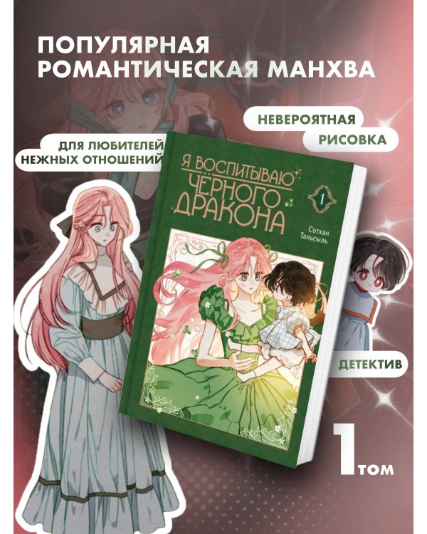 Я воспитываю черного дракона. Том 1