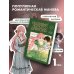 Я воспитываю черного дракона. Том 1