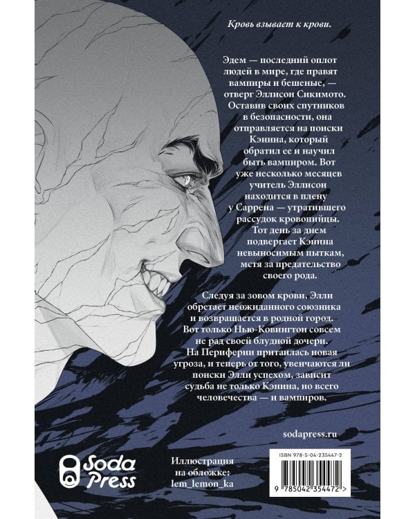 Кровь Эдема. Книга 2. Исцеление вечности