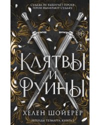 Легенды Тезмарра. Клятвы и руины (#2)
