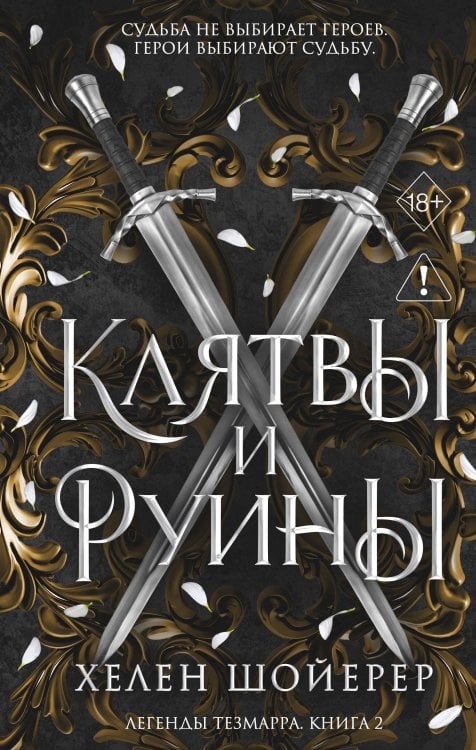 Обложка книги «Легенды Тезмарра. Клятвы и руины (#2)» — Шойерер Хелен, ISBN 9785042138799