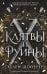 Обложка книги «Легенды Тезмарра. Клятвы и руины (#2)» — Шойерер Хелен, ISBN 9785042138799