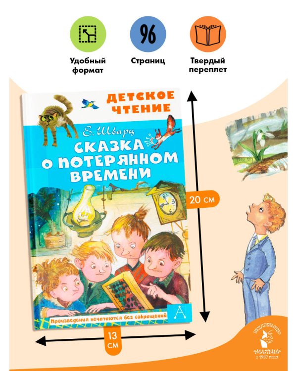 Сказка о потерянном времени