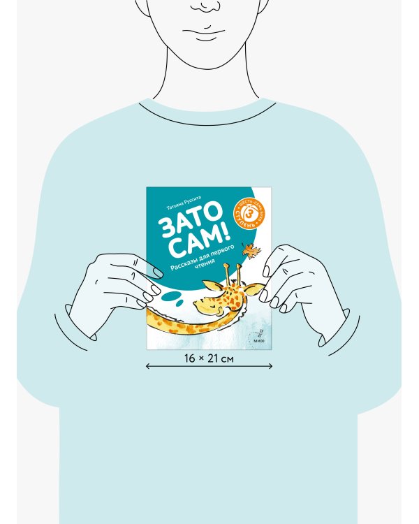 Зато сам! Рассказы для первого чтения. 3 ступень (6-7 букв)