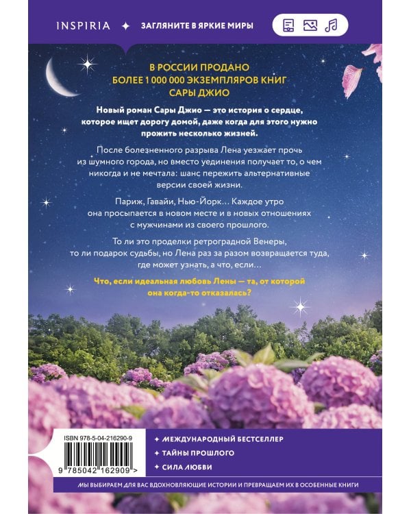 Комплект из 2-х книг Сары Джио: (Ретроградная Венера + Ежевичная зима)