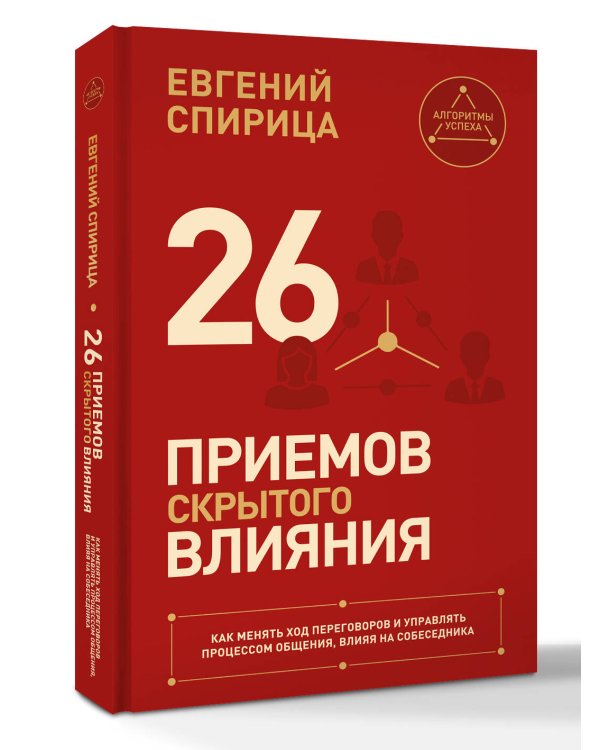 Дополнительное изображение книги «26 приемов скрытого влияния. Как менять ход переговоров и управлять процессом общения, влияя на собеседника»