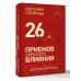 Дополнительное изображение книги «26 приемов скрытого влияния. Как менять ход переговоров и управлять процессом общения, влияя на собеседника»
