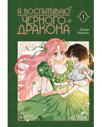 Я воспитываю черного дракона. Том 1