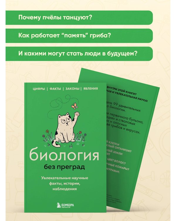 Дополнительное изображение книги «Биология без преград. Увлекательные научные факты, истории, наблюдения»