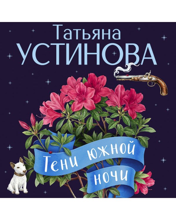 Тени южной ночи