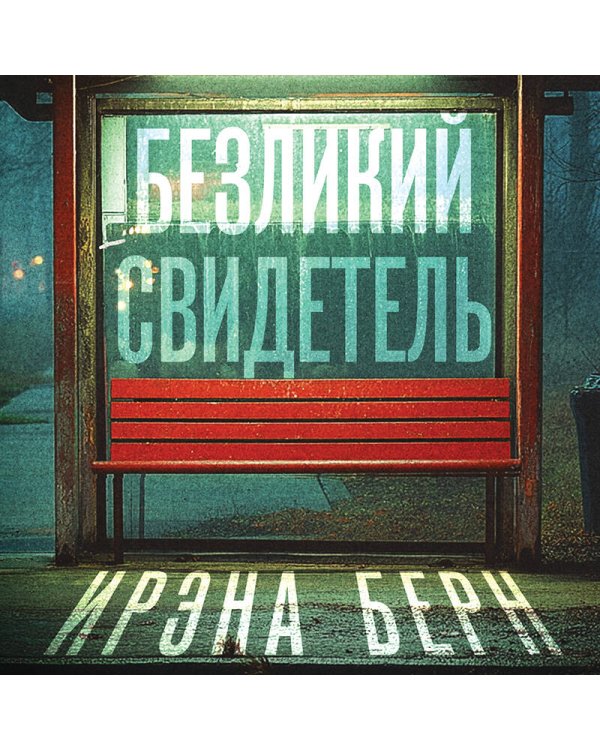 Безликий свидетель