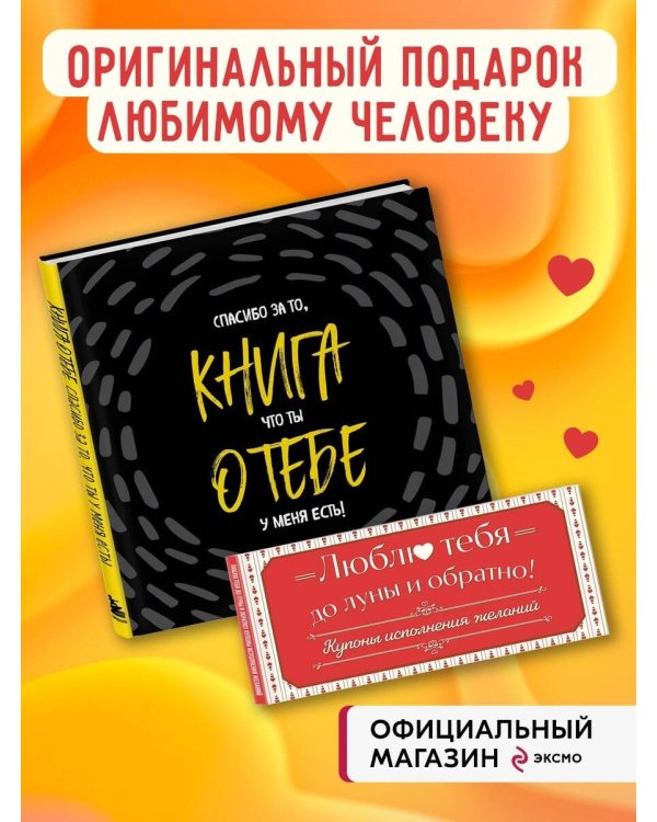 Комплект. Блокнот с заданиями Спасибо за то, что ты у меня есть и Купоны исполнения желаний (ИК)
