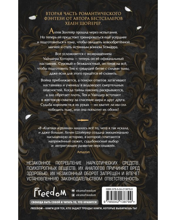 Дополнительное изображение книги «Легенды Тезмарра. Клятвы и руины (#2)»