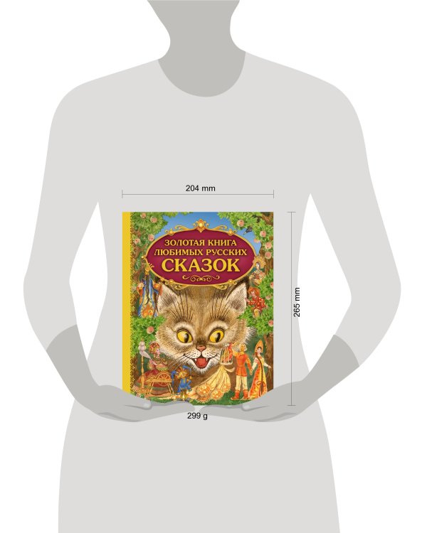 Золотая книга любимых русских сказок (ил. М. Митрофанова)_С