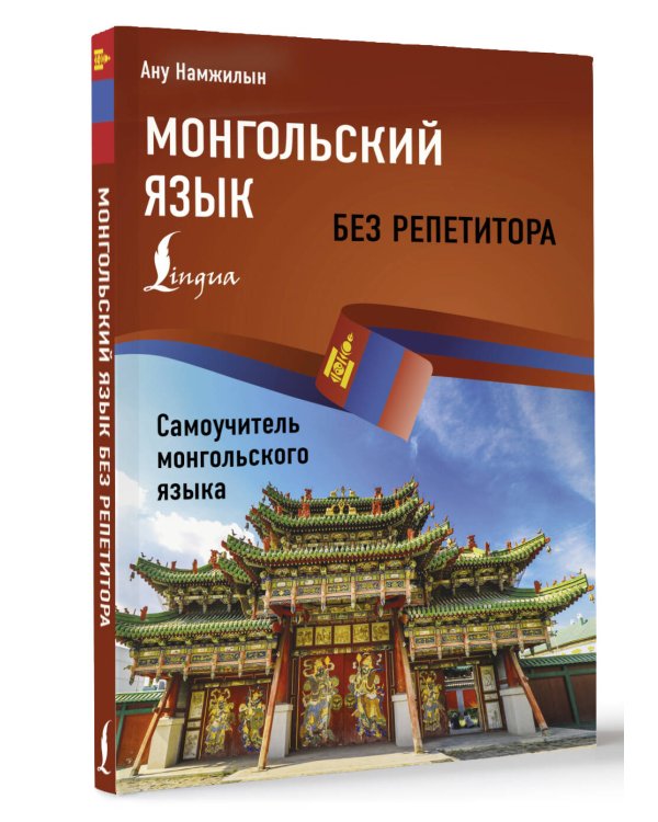Монгольский язык без репетитора. Самоучитель монгольского языка