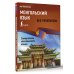 Монгольский язык без репетитора. Самоучитель монгольского языка