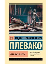 Избранные речи